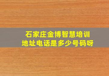 石家庄金博智慧培训地址电话是多少号码呀