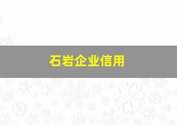 石岩企业信用