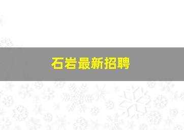 石岩最新招聘