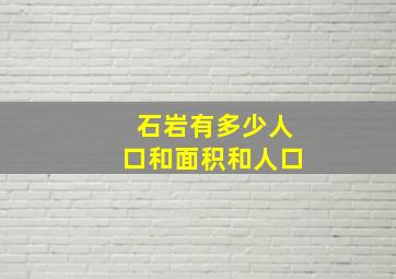 石岩有多少人口和面积和人口