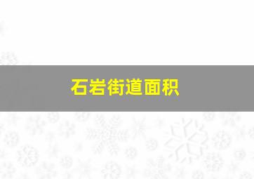 石岩街道面积