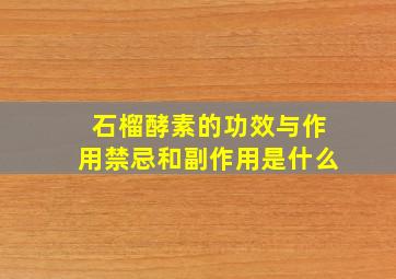 石榴酵素的功效与作用禁忌和副作用是什么