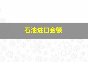 石油进口金额