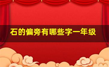 石的偏旁有哪些字一年级