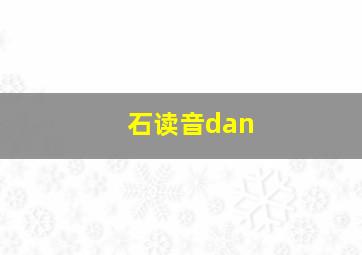 石读音dan