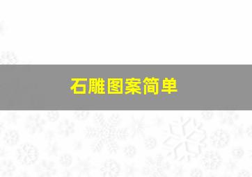 石雕图案简单