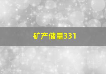 矿产储量331