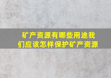 矿产资源有哪些用途我们应该怎样保护矿产资源