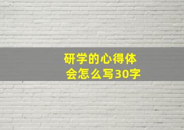 研学的心得体会怎么写30字