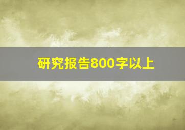 研究报告800字以上