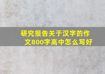 研究报告关于汉字的作文800字高中怎么写好