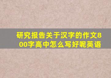 研究报告关于汉字的作文800字高中怎么写好呢英语