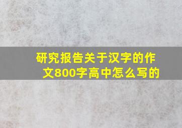 研究报告关于汉字的作文800字高中怎么写的