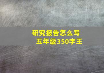 研究报告怎么写五年级350字王