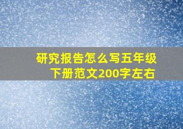 研究报告怎么写五年级下册范文200字左右