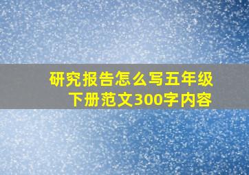 研究报告怎么写五年级下册范文300字内容