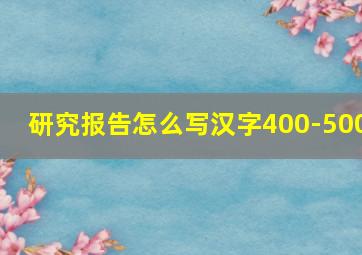 研究报告怎么写汉字400-500