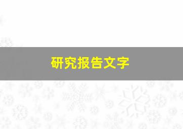 研究报告文字