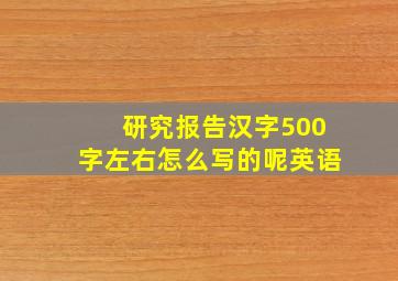 研究报告汉字500字左右怎么写的呢英语