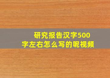 研究报告汉字500字左右怎么写的呢视频