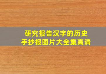 研究报告汉字的历史手抄报图片大全集高清