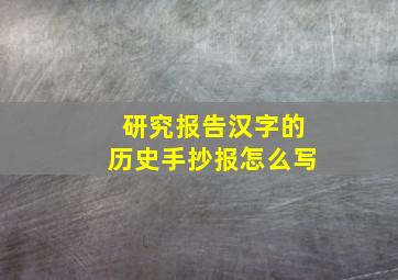 研究报告汉字的历史手抄报怎么写