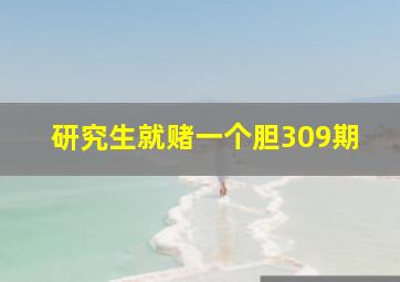 研究生就赌一个胆309期