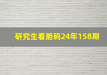 研究生看胆码24年158期