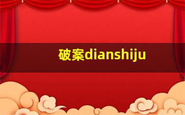 破案dianshiju