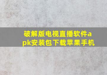 破解版电视直播软件apk安装包下载苹果手机