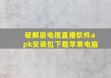 破解版电视直播软件apk安装包下载苹果电脑