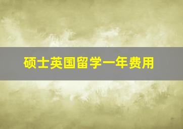 硕士英国留学一年费用