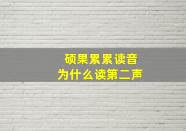 硕果累累读音为什么读第二声