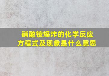 硝酸铵爆炸的化学反应方程式及现象是什么意思