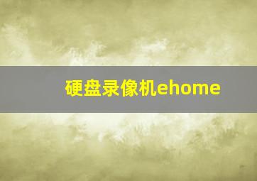 硬盘录像机ehome