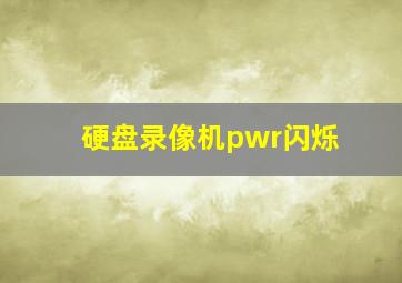 硬盘录像机pwr闪烁