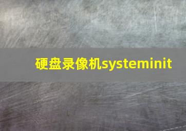 硬盘录像机systeminit