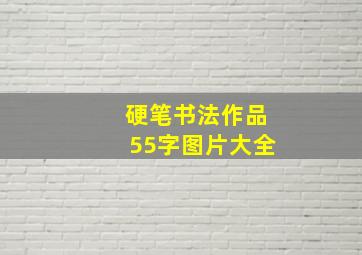 硬笔书法作品55字图片大全