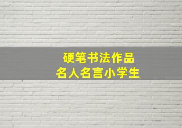 硬笔书法作品名人名言小学生