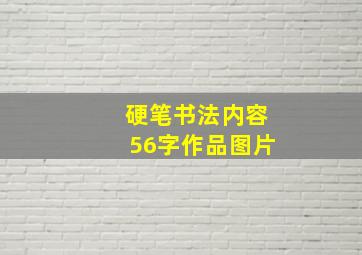 硬笔书法内容56字作品图片