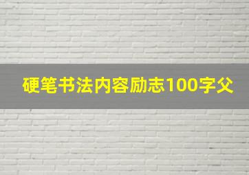 硬笔书法内容励志100字父