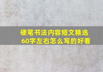 硬笔书法内容短文精选60字左右怎么写的好看