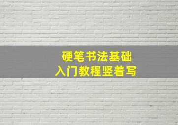 硬笔书法基础入门教程竖着写