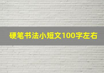 硬笔书法小短文100字左右