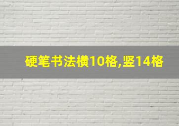 硬笔书法横10格,竖14格