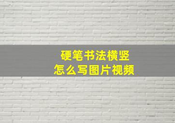 硬笔书法横竖怎么写图片视频