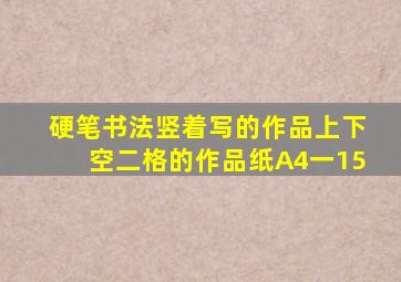 硬笔书法竖着写的作品上下空二格的作品纸A4一15