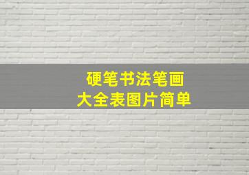 硬笔书法笔画大全表图片简单