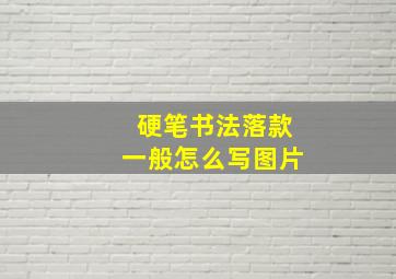 硬笔书法落款一般怎么写图片