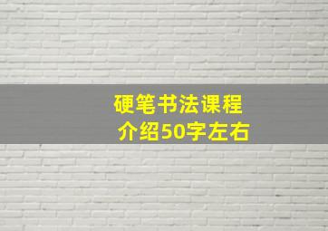 硬笔书法课程介绍50字左右